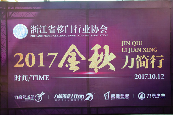浙江省移门行业协会“2017金秋·力简行”，共探2018行业新风