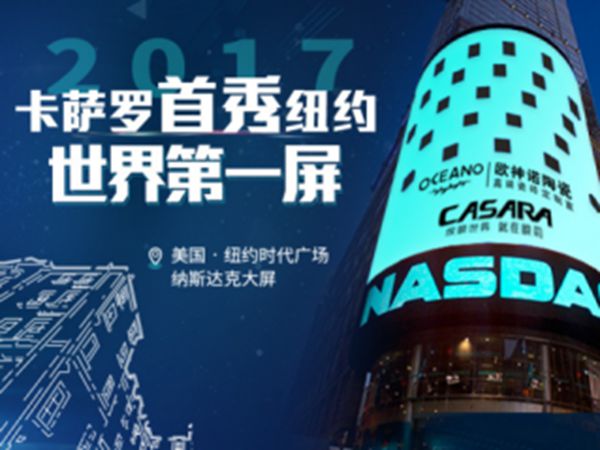欧神诺卡萨罗登陆纽约时代广场，展现中国瓷砖魅力