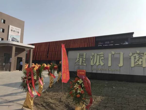 星派门窗开业盛典隆重举行