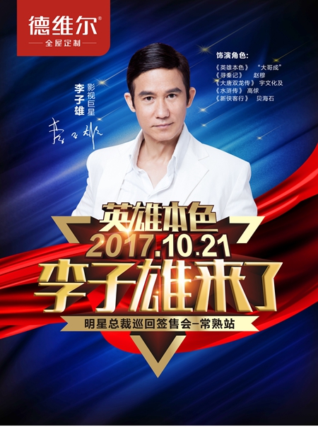 群星闪耀 璀璨德维尔 --德维尔全屋定制明星签售会火爆全国