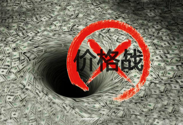 比倒闭更可怕的是把价格做烂 比倒闭更可怕的是把价格做烂