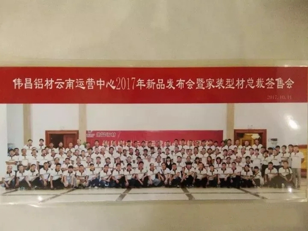 总裁签售会暨2017新品发布，伟昌铝材云南运营中心带你玩转新营销课堂！