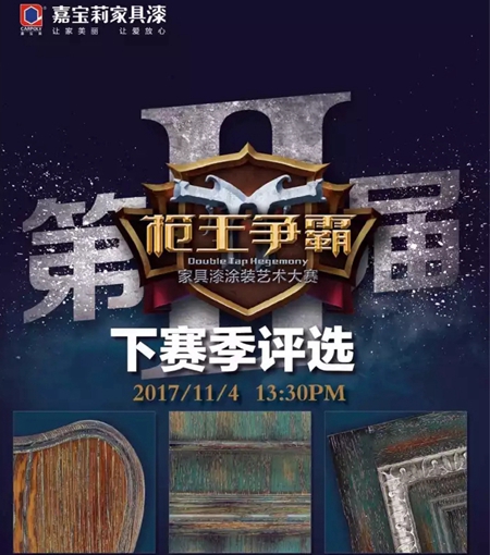嘉宝莉家具漆:11月4日来龙江馆,看最值得期待的涂界盛事! 嘉宝莉家具漆:11月4日来龙江馆,看最值得期待的涂界盛事!