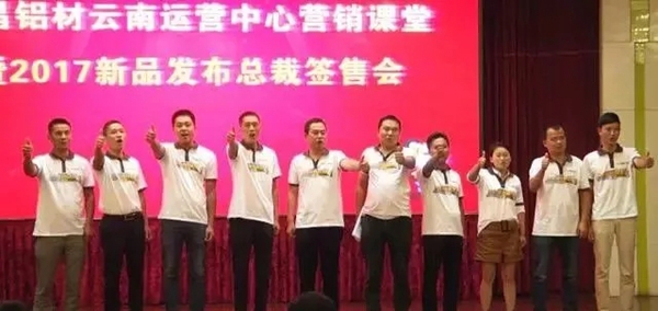 总裁签售会暨2017新品发布，伟昌铝材云南运营中心带你玩转新营销课堂！
