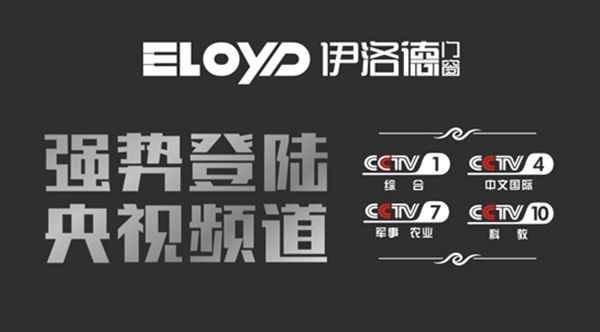 伊洛德央视展播展露头角 门窗行业再起硝烟 伊洛德央视展播展露头角 门窗行业再起硝烟