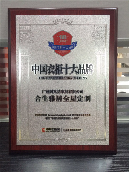 重磅来袭，合生雅居蝉联“中国衣柜十大品牌”