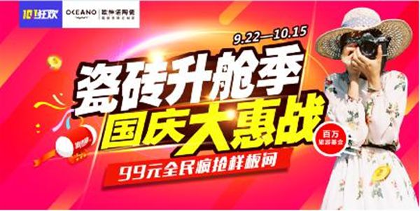 这个国庆,欧神诺七大升舱大惠战,全民疯抢99元样板间,手慢无! 这个国庆,欧神诺七大升舱大惠战,全民疯抢99元样板间,手慢无!