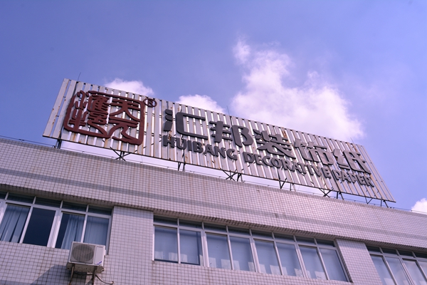 走进天元汇邦：数码化进程加快，“五环”紧扣缔造优品