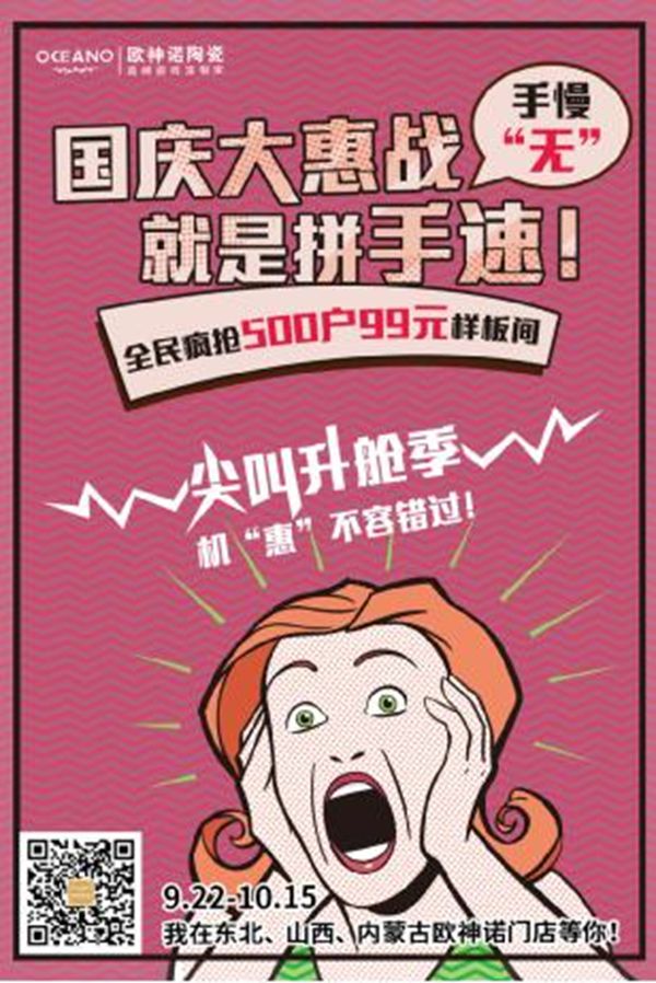这个国庆,欧神诺七大升舱大惠战,全民疯抢99元样板间,手慢无! 这个国庆,欧神诺七大升舱大惠战,全民疯抢99元样板间,手慢无!