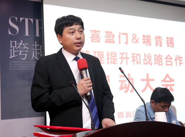 喜盈门与瑞肯锡战略合作签约仪式暨“管理提升年”正式启动 喜盈门与瑞肯锡战略合作签约仪式暨“管理提升年”正式启动