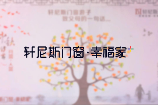 轩尼斯门窗“幸福送到家”活动截止报名
