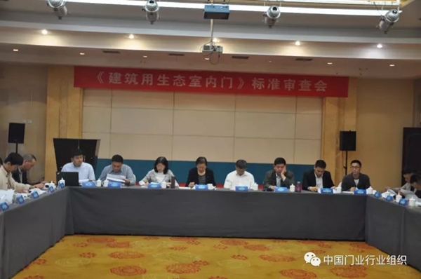 标准快讯——《建筑用生态室内门》行业标准审查会在永康召开 标准快讯——《建筑用生态室内门》行业标准审查会在永康召开