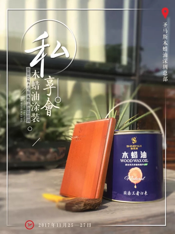 圣马斯学院:下半年最值得期待的木蜡油涂装“私享会”,99.9%的人都想报名! 圣马斯学院:下半年最值得期待的木蜡油涂装“私享会”,99.9%的人都想报名!