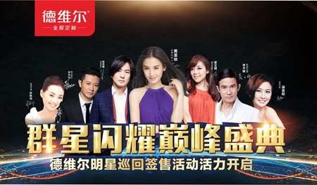 群星闪耀 璀璨德维尔 --德维尔全屋定制明星签售会火爆全国