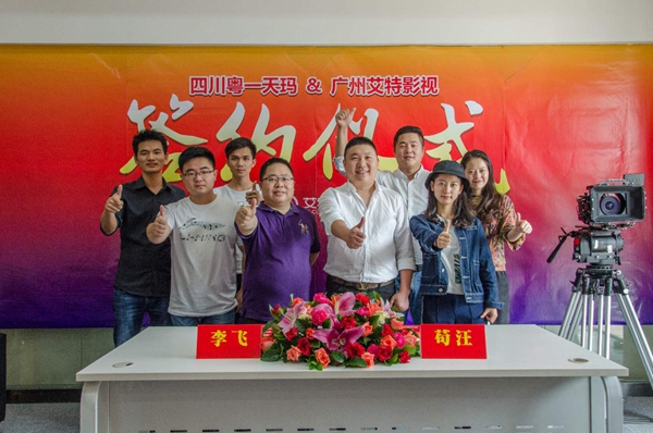 粤一天玛正式签约艾特传媒，携手打造共赢