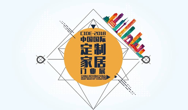 CIDE-2018格局篇:质变升级,“大”不一样 CIDE-2018格局篇:质变升级,“大”不一样