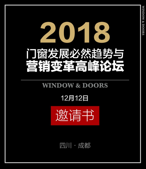 《门窗营销变革之利润倍增高峰论坛》邀请书