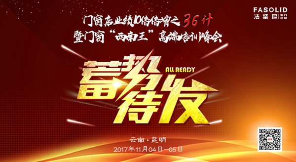 法坚尼门窗:门窗“西南王”高端培训峰会11月在昆明打响 法坚尼门窗:门窗“西南王”高端培训峰会11月在昆明打响