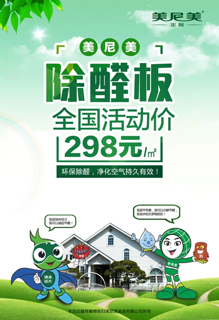 2017美尼美重磅开启除醛家居生活,十月大放价 2017美尼美重磅开启除醛家居生活,十月大放价