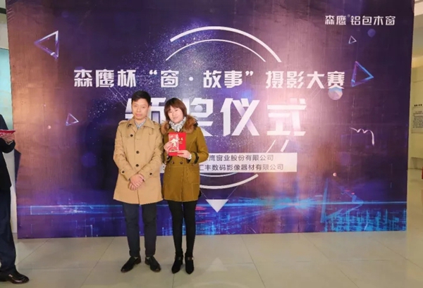 森鹰杯“窗·故事”摄影大赛颁奖盛典完美落幕！
