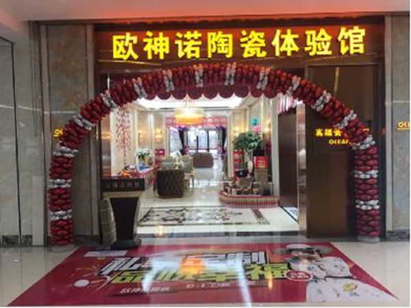 这个国庆,欧神诺七大升舱大惠战,全民疯抢99元样板间,手慢无! 这个国庆,欧神诺七大升舱大惠战,全民疯抢99元样板间,手慢无!