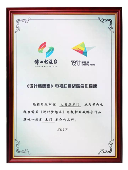 大自然木门成为《设计梦想家》唯一指定木门类合作品牌！