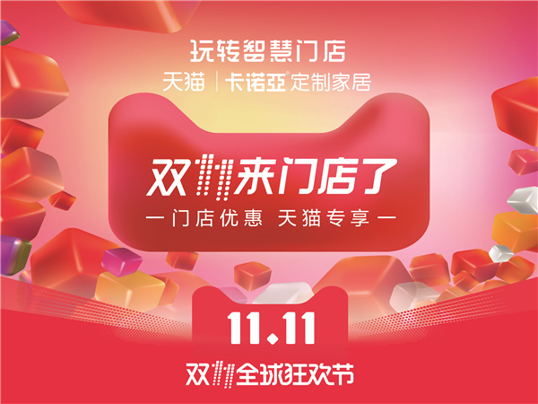 钜惠22天：卡诺亚双十一10.21正式启动，线上线下共造新销售狂潮
