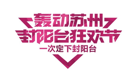 美家顺景20周年大促：封阳台狂欢节轰动苏州