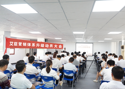 新起点 新征程 ——艾臣营销体系升级动员大会圆满落幕
