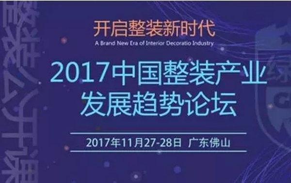鑫聚焦：2017年中国整装产业发展趋势论坛将于11月底举行