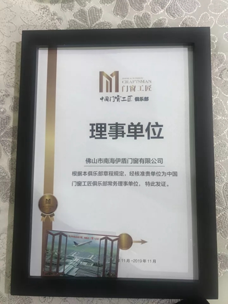 匠心智造:伊盾门窗荣膺2017年度“门窗工匠理事单位”殊荣 匠心智造:伊盾门窗荣膺2017年度“门窗工匠理事单位”殊荣