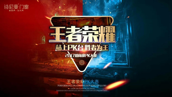 诗尼曼门窗“王者荣耀”PK大赛正式开赛