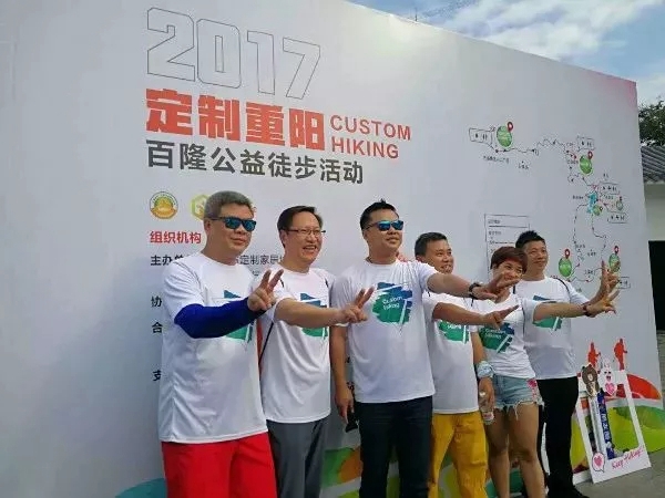 第一届“定制重阳”百隆公益徒步活动顺利举行