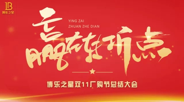 复盘辉煌,砥砺前行——博乐之星厂购会总结大会 复盘辉煌,砥砺前行——博乐之星厂购会总结大会