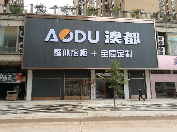 澳都全国招商再下一城 澳都全国招商再下一城
