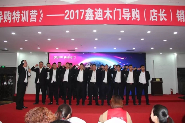 鑫迪木门2017“金牌导购特训营”圆满落幕 鑫迪木门2017“金牌导购特训营”圆满落幕