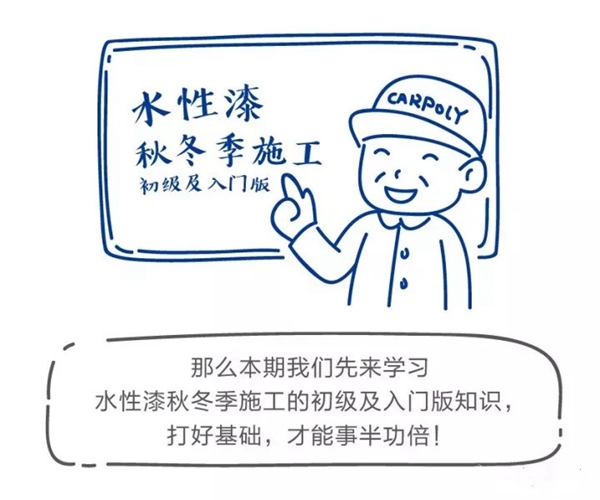嘉宝莉家具漆:失传已久,水性漆秋冬季施工《五项十九法》惊叹现世! 嘉宝莉家具漆:失传已久,水性漆秋冬季施工《五项十九法》惊叹现世!