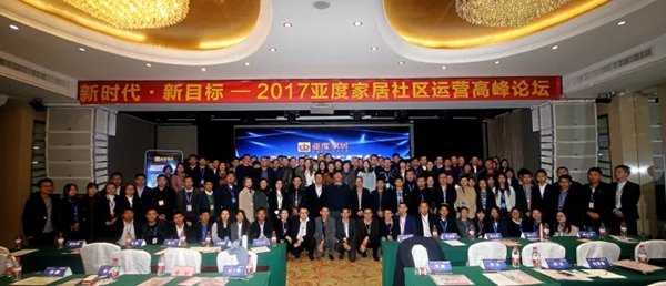 新时代•新目标——2017亚度家居社区运营高峰论坛在成都成功举行