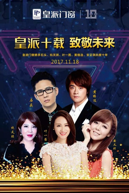 11月18日，皇派携手五位明星大咖共贺10周年