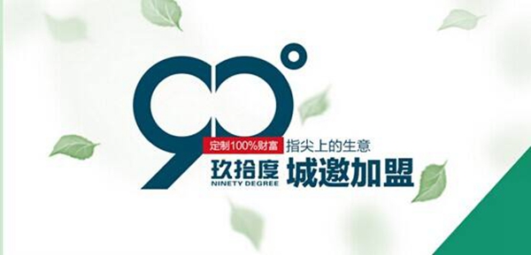 玖拾度衣柜加盟优势 你的专属淘金敲门砖