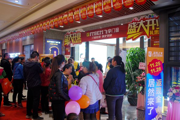 “选门窗世家·筑千万财富”飞宇门窗年终招商会圆满举办成功