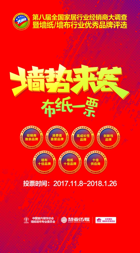 “墙”势出击:倍受瞩目的墙纸大调查投票通道今日火爆开启! “墙”势出击:倍受瞩目的墙纸大调查投票通道今日火爆开启!