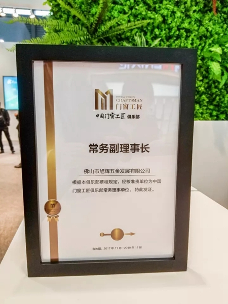轩尼斯门窗被委任为中国门窗工匠俱乐部“常务副理事长”单位 轩尼斯门窗被委任为中国门窗工匠俱乐部“常务副理事长”单位
