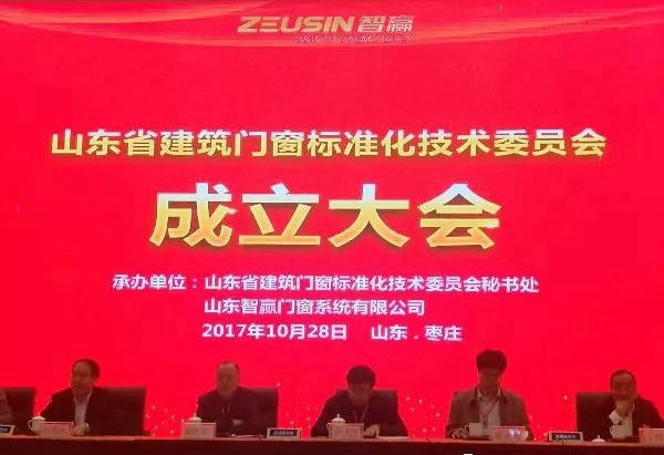 山东省建筑门窗标准化技术委员会举办成立大会