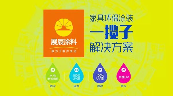 绿色引领未来，展辰环保涂装助力家具企业转型升级