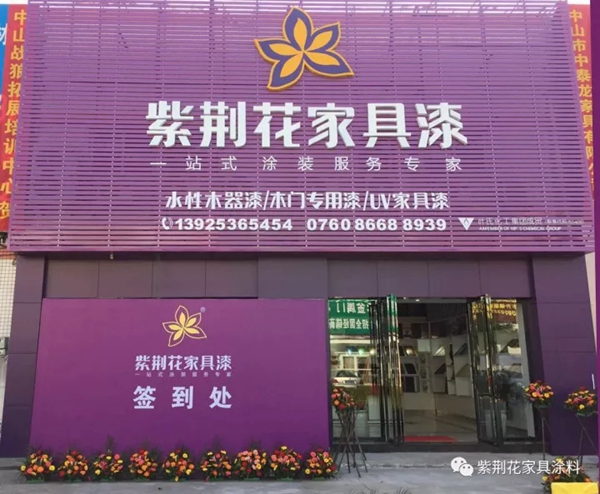 号外！紫荆花家具漆中山体验中心盛大开业