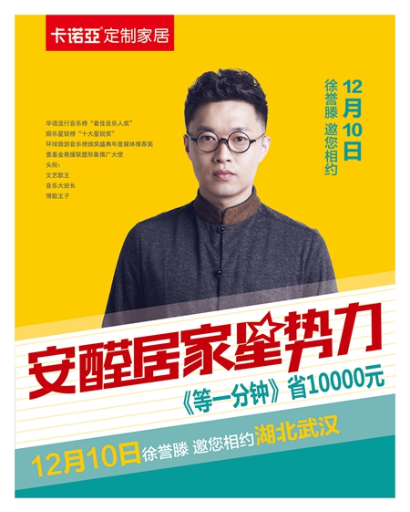 12月10日卡诺亚安醛居家星势力三度携手徐誉滕，唱响武汉