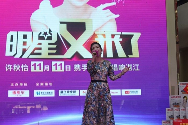 湛江德维尔双十一剁手节开启,香港情歌天后许秋怡现场助阵 湛江德维尔双十一剁手节开启,香港情歌天后许秋怡现场助阵