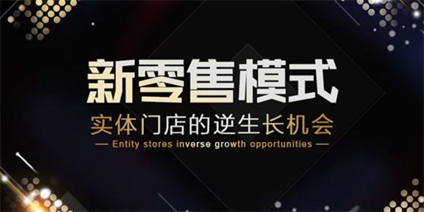 新零售模式出现,门窗企业有望突破发展瓶颈 新零售模式出现,门窗企业有望突破发展瓶颈
