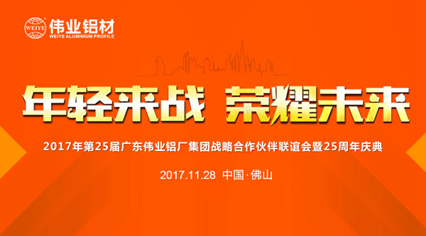 “年轻来战 荣耀未来”第25届广东伟业集团战略合作伙伴联谊会暨25周年庆典圆满落幕 “年轻来战 荣耀未来”第25届广东伟业集团战略合作伙伴联谊会暨25周年庆典圆满落幕